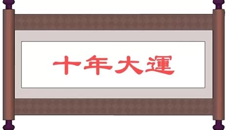 好壞二運|大運、流年是什么？如何判斷吉兇？